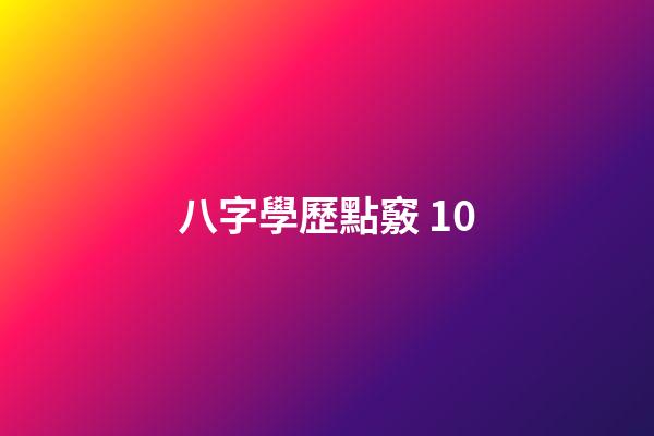 八字學歷點竅 10